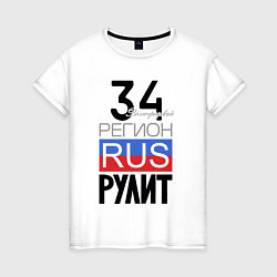 Женская футболка 34 - Волгоградская область