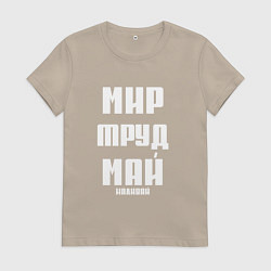 Женская футболка Мир, труд, май, наливай