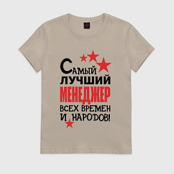 Футболка хлопковая женская Самый лучший менеджер, цвет: миндальный