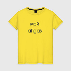 Женская футболка Afigas мой