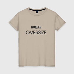 Футболка хлопковая женская Модель oversize, цвет: миндальный