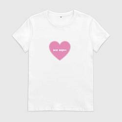 Футболка хлопковая женская Розовое сердце все норм в стиле y2k, цвет: белый