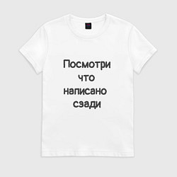 Женская футболка Посмотри что написано