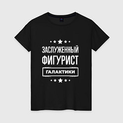 Женская футболка Заслуженный фигурист