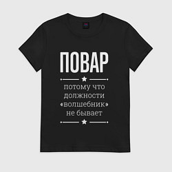 Футболка хлопковая женская Повар волшебник, цвет: черный