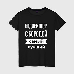 Футболка хлопковая женская Бодибилдер с бородой, цвет: черный