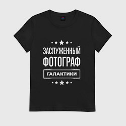 Футболка хлопковая женская Заслуженный фотограф, цвет: черный