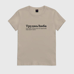 Женская футболка Труднолюба - Люба
