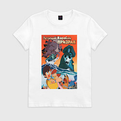 Футболка хлопковая женская Аниме корабль призрак, цвет: белый