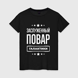 Футболка хлопковая женская Заслуженный повар, цвет: черный