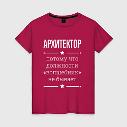 Футболка хлопковая женская Архитектор волшебник, цвет: маджента