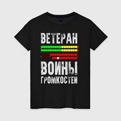 Женская футболка Ветеран войны громкостей