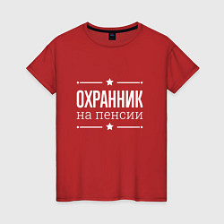 Женская футболка Охранник - на пенсии