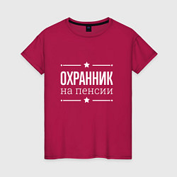 Женская футболка Охранник - на пенсии