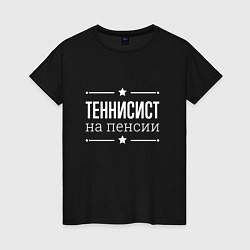 Женская футболка Теннисист на пенсии