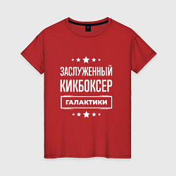 Футболка хлопковая женская Заслуженный кикбоксер, цвет: красный