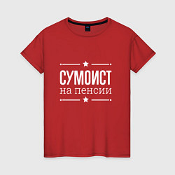 Женская футболка Сумоист - на пенсии