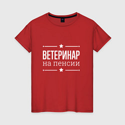 Женская футболка Ветеринар - на пенсии