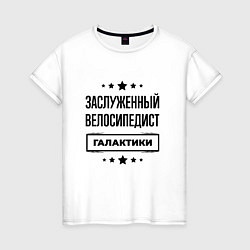Женская футболка Заслуженный велосипедист галактики