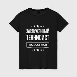 Футболка хлопковая женская Заслуженный теннисист, цвет: черный