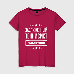 Женская футболка Заслуженный теннисист