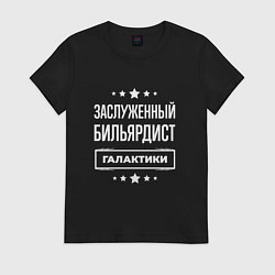 Футболка хлопковая женская Заслуженный бильярдист, цвет: черный
