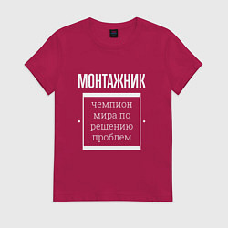 Футболка хлопковая женская Монтажник чемпион мира, цвет: маджента