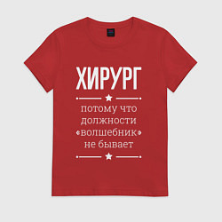 Женская футболка Хирург волшебник