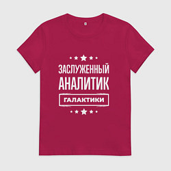 Женская футболка Заслуженный аналитик