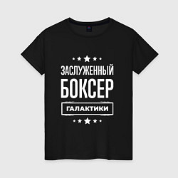 Футболка хлопковая женская Заслуженный боксер, цвет: черный