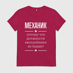 Футболка хлопковая женская Механик волшебник, цвет: маджента