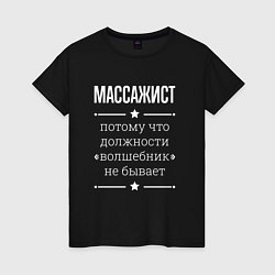 Женская футболка Массажист волшебник