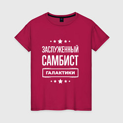 Женская футболка Заслуженный самбист