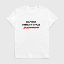 Женская футболка Бобёр трудится летом