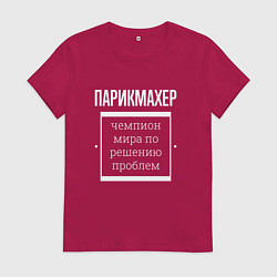 Футболка хлопковая женская Парикмахер чемпион мира, цвет: маджента