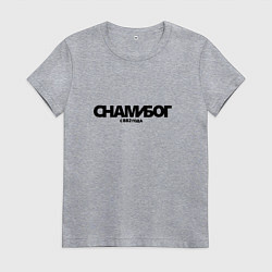 Женская футболка Надпись с нами Бог с 882 года