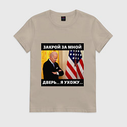 Женская футболка Джо Байден: закрой за мной дверь я ужожу