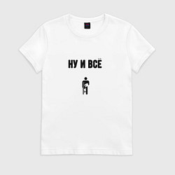 Футболка хлопковая женская Ну и всё пессимистка, цвет: белый