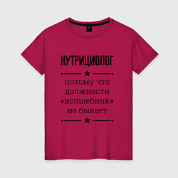 Футболка хлопковая женская Нутрициолог должность волшебник, цвет: маджента