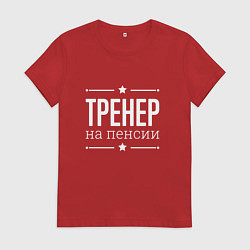 Футболка хлопковая женская Тренер - на пенсии, цвет: красный