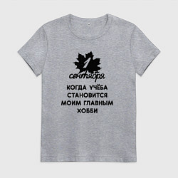 Женская футболка 1 сентябряучёба становится хобби