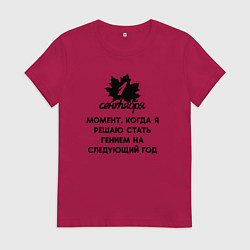 Женская футболка 1 сентября решаю стать гением но на следующий год