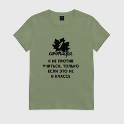 Женская футболка 1 сентября я не против учиться