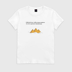 Женская футболка Работать нужно так, чтобы люди думали, что это сде
