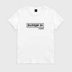 Женская футболка Выходи за рамки