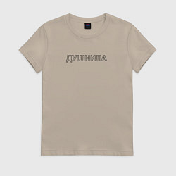 Женская футболка Душнила