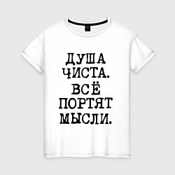 Женская футболка Надпись печатными черными буквами: душа чиста все