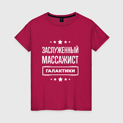 Женская футболка Заслуженный массажист