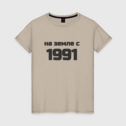 Футболка хлопковая женская Надпись: на земле с 1991, цвет: миндальный