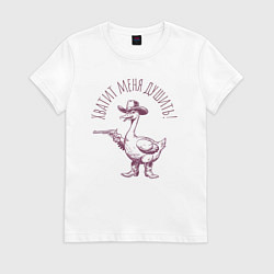 Женская футболка Забавный гусь с пистолетом ковбой - хватит душить